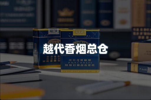 越代香烟总仓