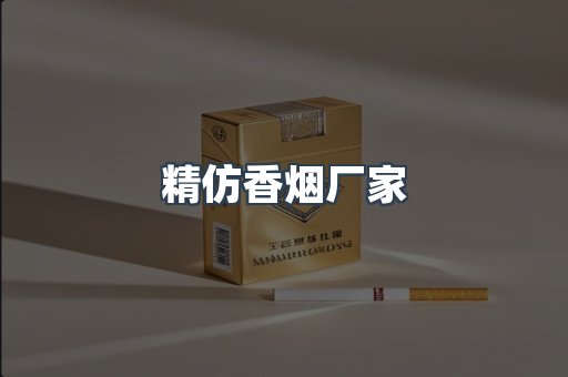精仿香烟厂家